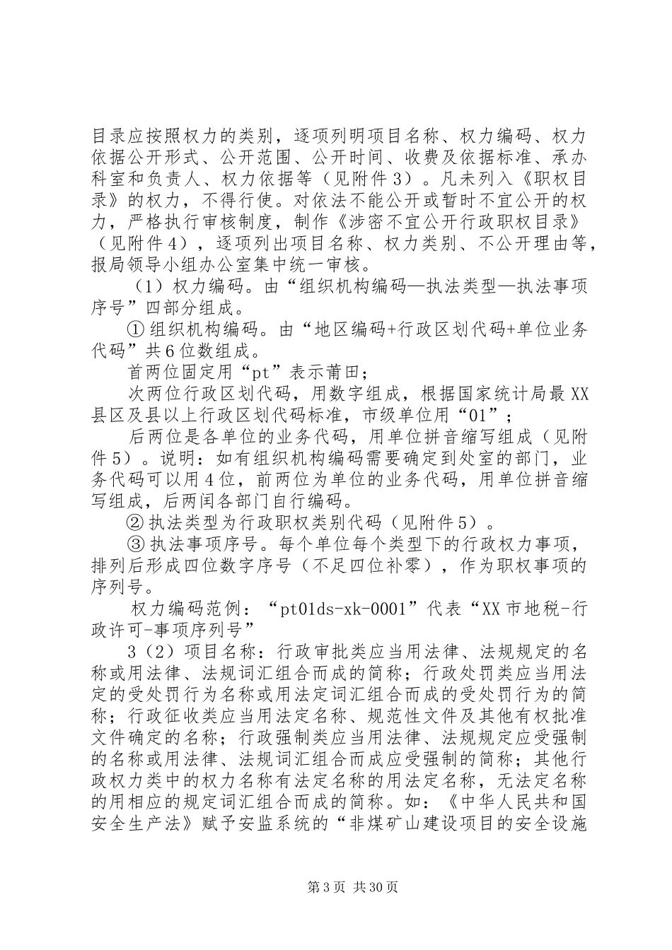 XX市外经贸局规范行政权力运行工作方案_第3页