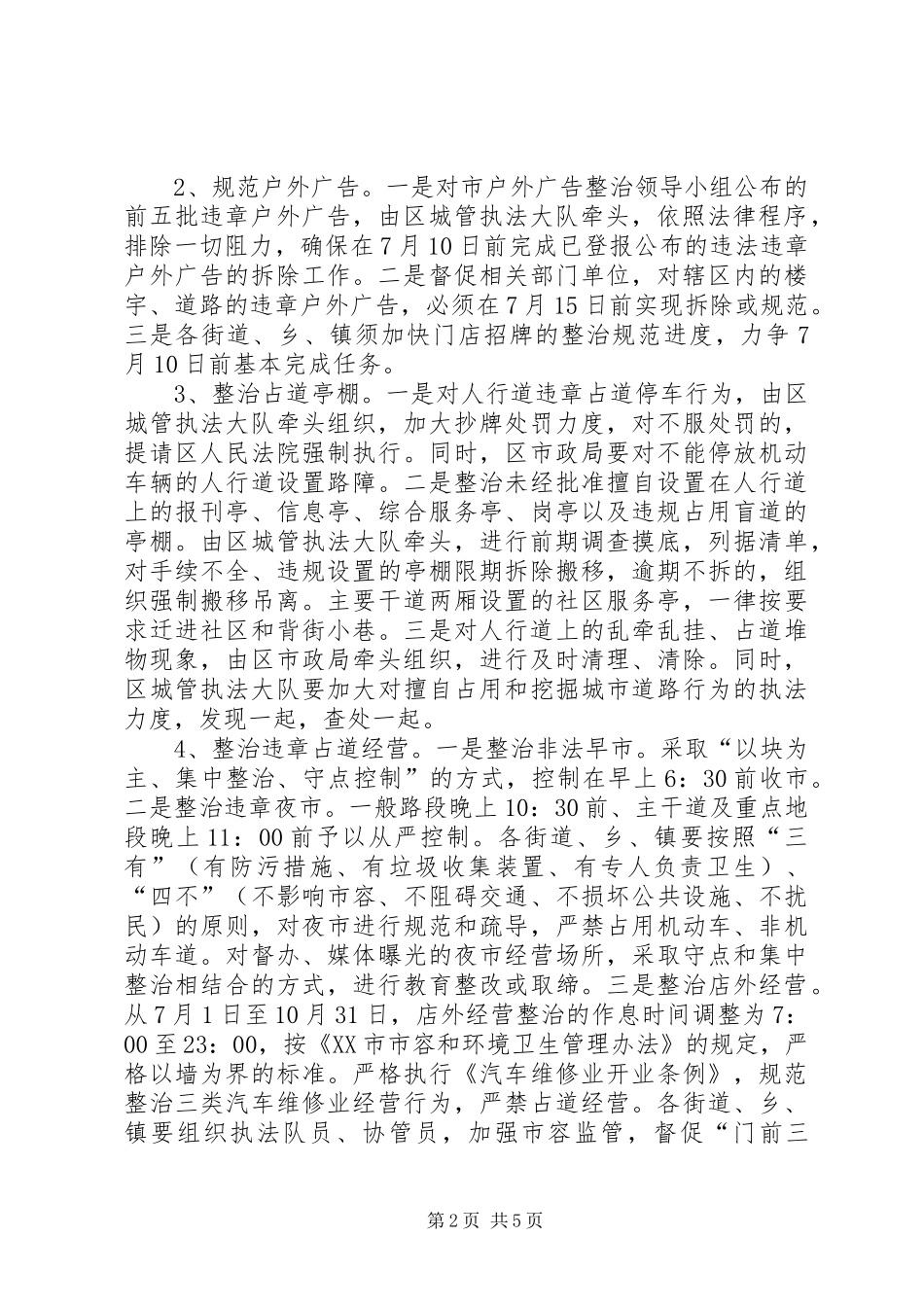 全区治乱整治工作方案_第2页