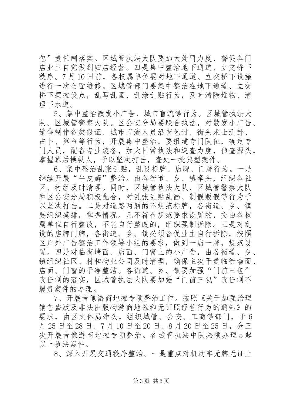 全区治乱整治工作方案_第3页