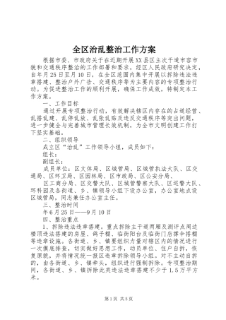 全区治乱整治工作方案