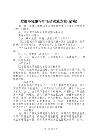 发展环境整治年活动方案(定稿)