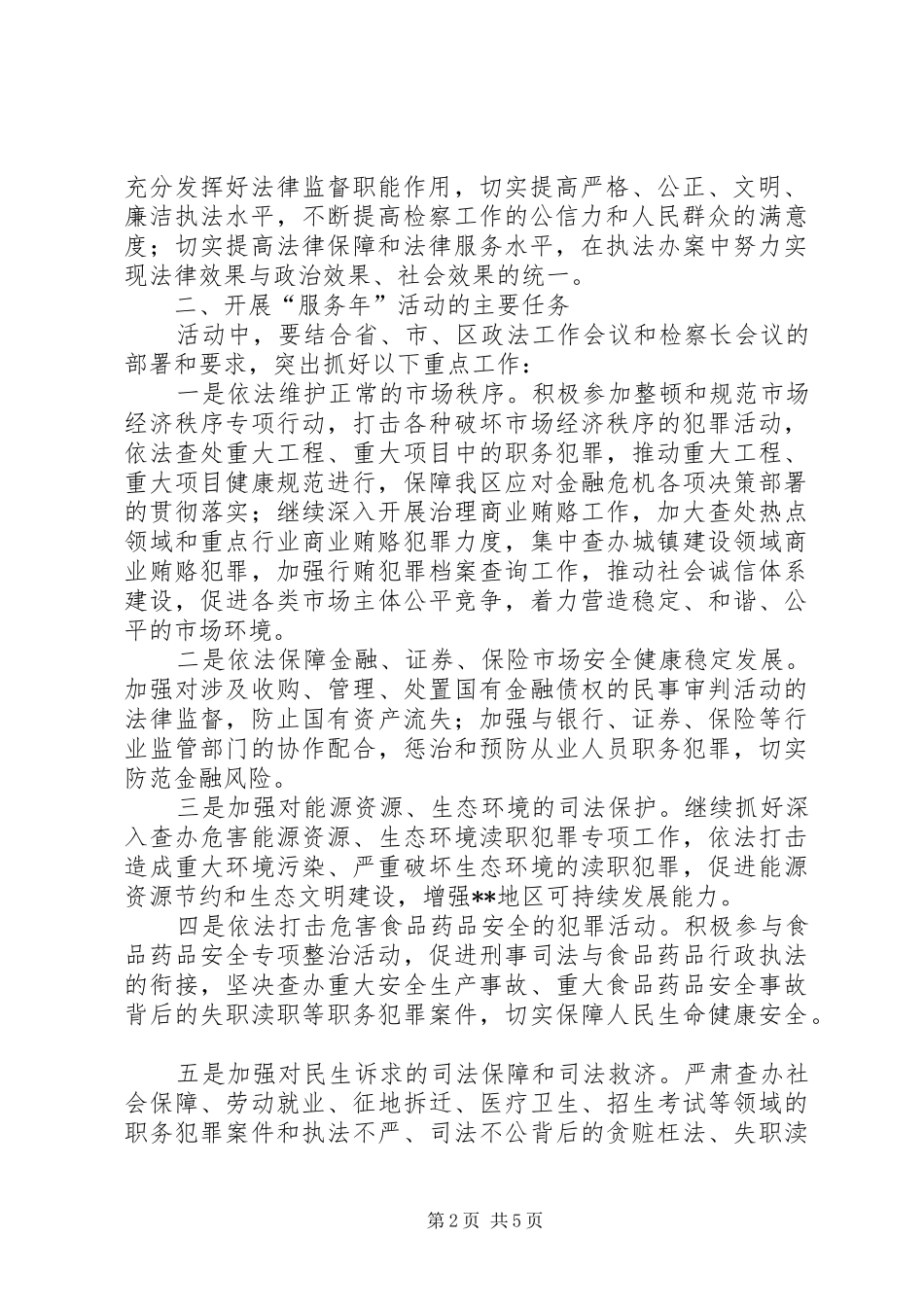 检察院服务年活动方案_第2页