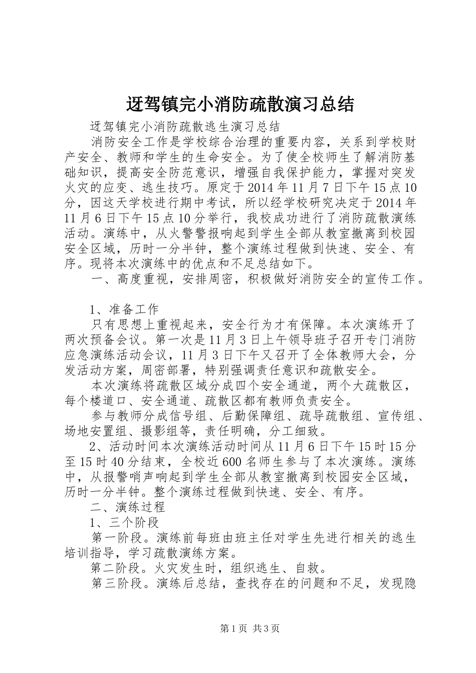 迓驾镇完小消防疏散演习总结_第1页