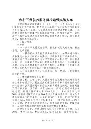 农村五保供养服务机构建设实施方案