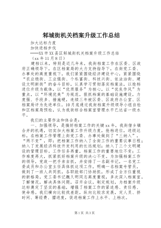 邾城街机关档案升级工作总结
