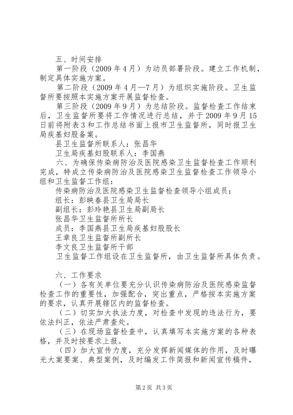 医院卫生监督检查实施方案_第2页