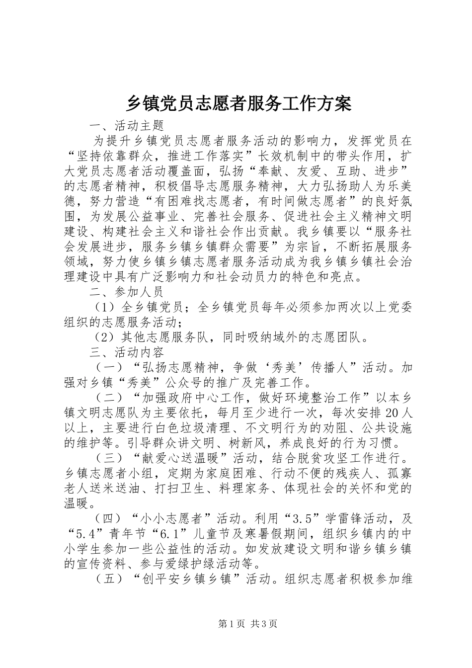 乡镇党员志愿者服务工作实施方案_第1页