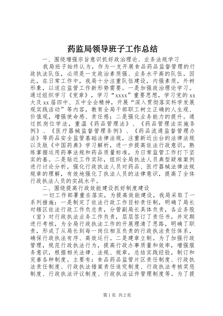 药监局领导班子工作总结_第1页