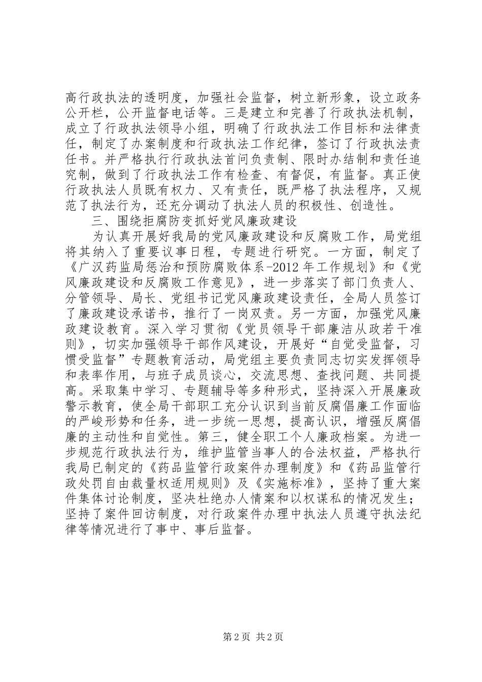 药监局领导班子工作总结_第2页