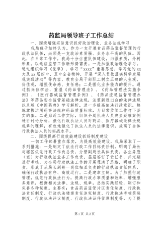 药监局领导班子工作总结