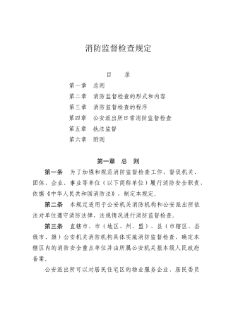 公安部107号令-消防监督检查规定