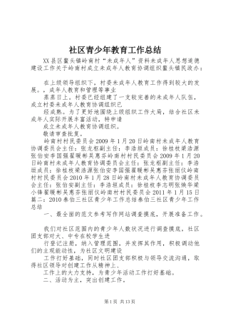 社区青少年教育工作总结