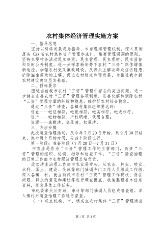 农村集体经济管理实施方案