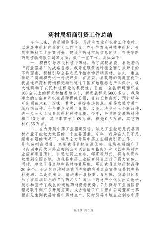 药材局招商引资工作总结