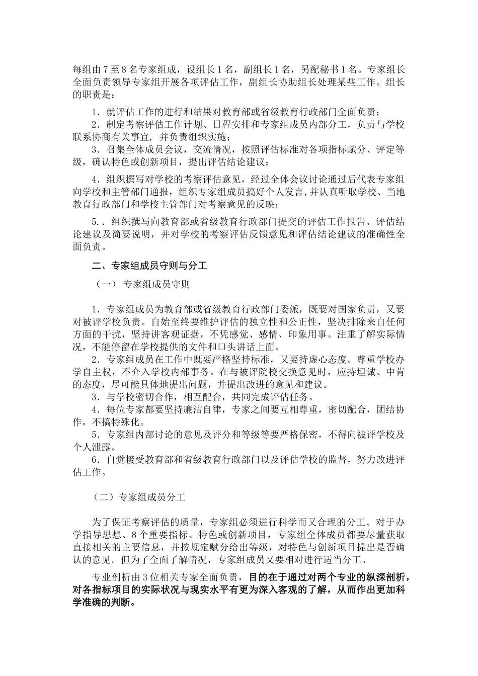 高职高专院校人才培养工作水平评估专家组工作细则(试行)_第2页