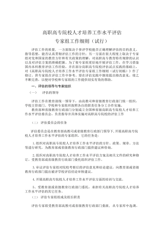 高职高专院校人才培养工作水平评估专家组工作细则(试行)