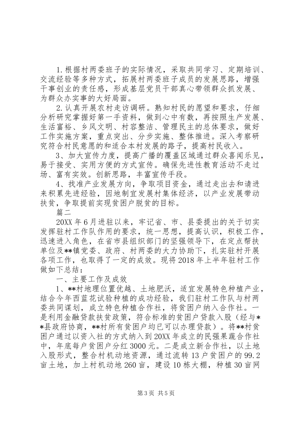 驻村工作队XX年上半年工作总结_第3页