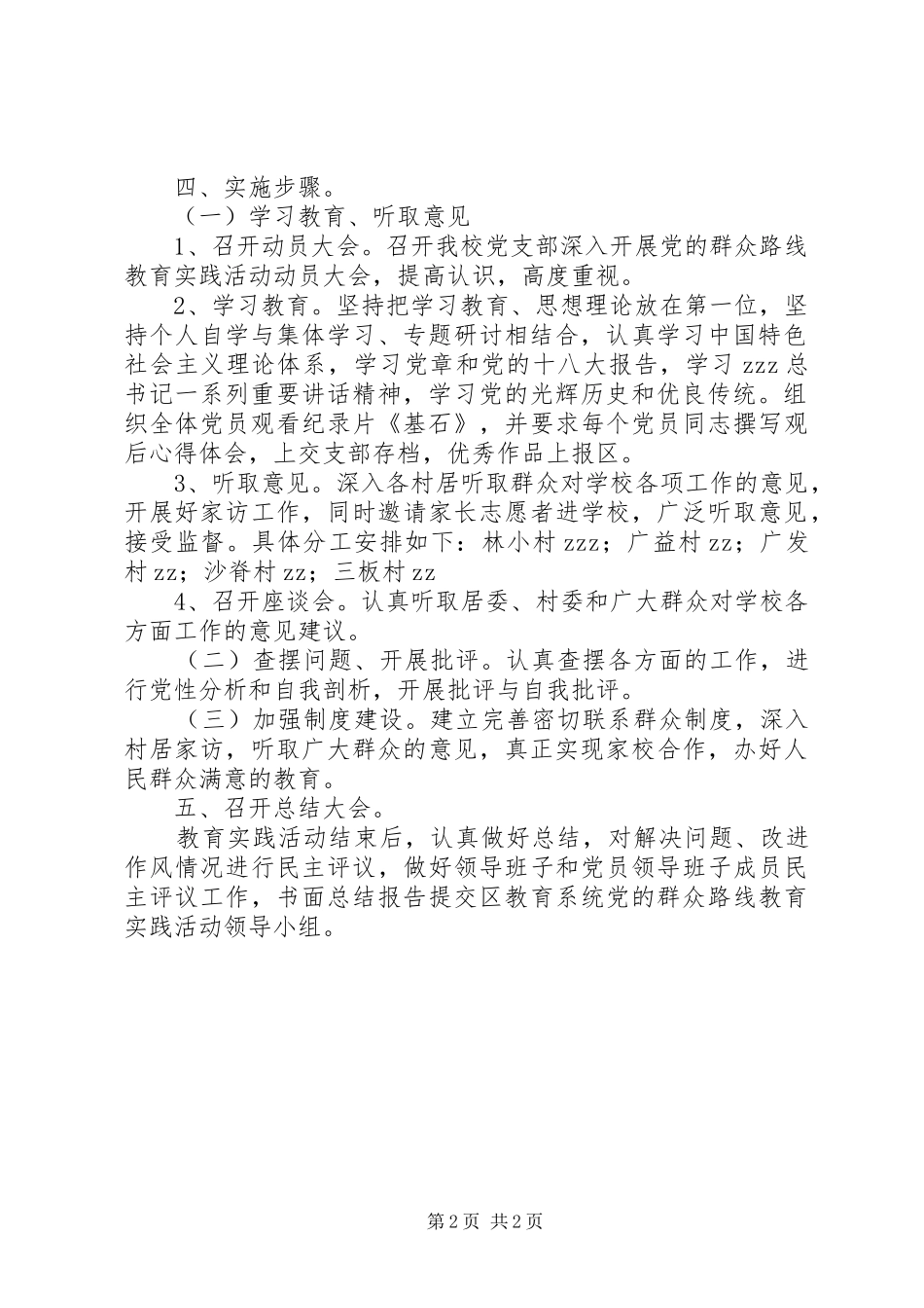 林小中学深入开展党的群众路线教育实践活动实施方案_第2页