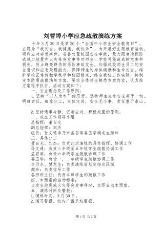 刘曹埠小学应急疏散演练方案