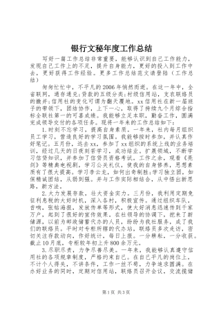 银行文秘年度工作总结
