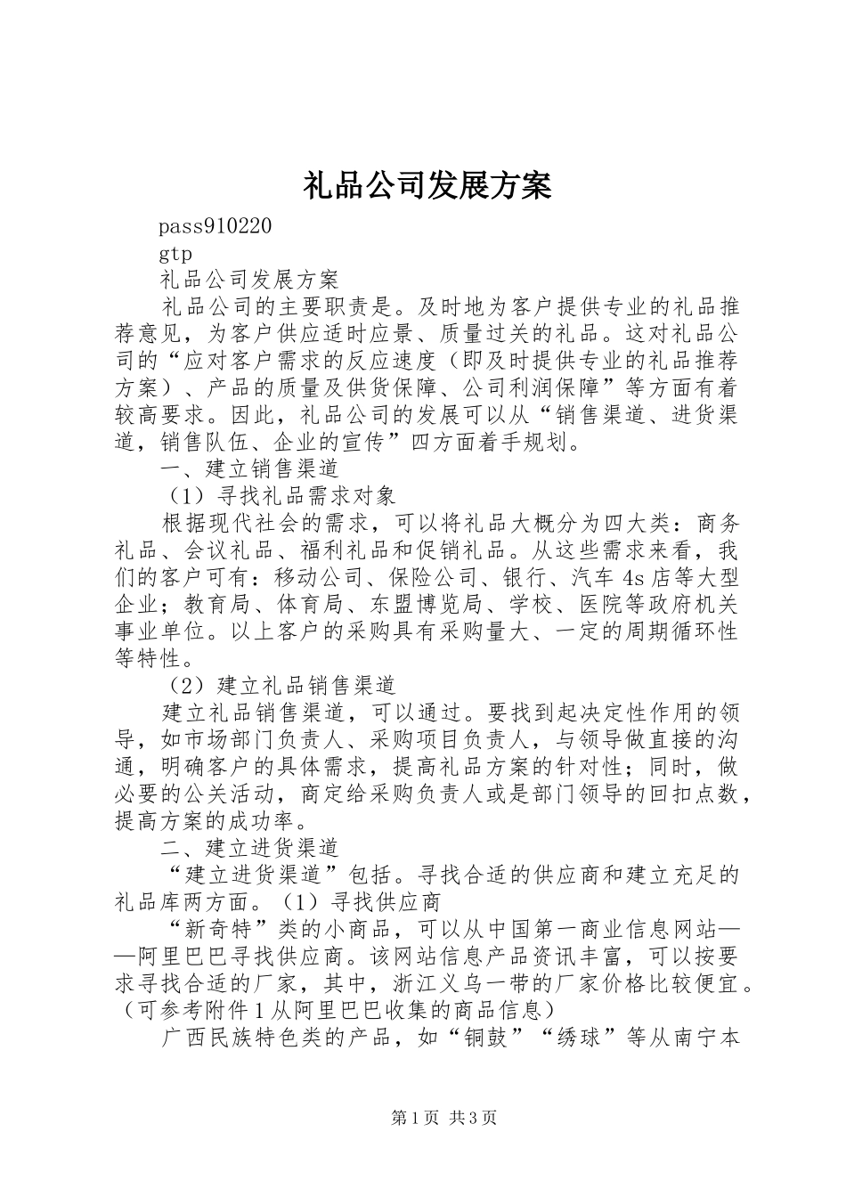 礼品公司发展实施方案_第1页