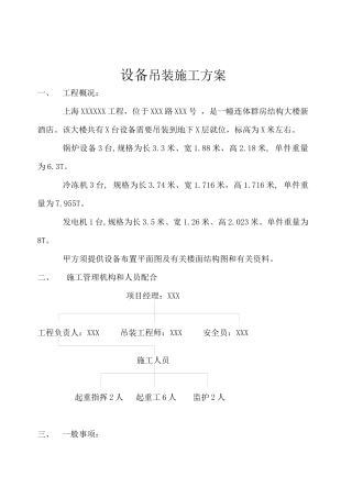 机电安装设备吊装施工方案(仅供参考)