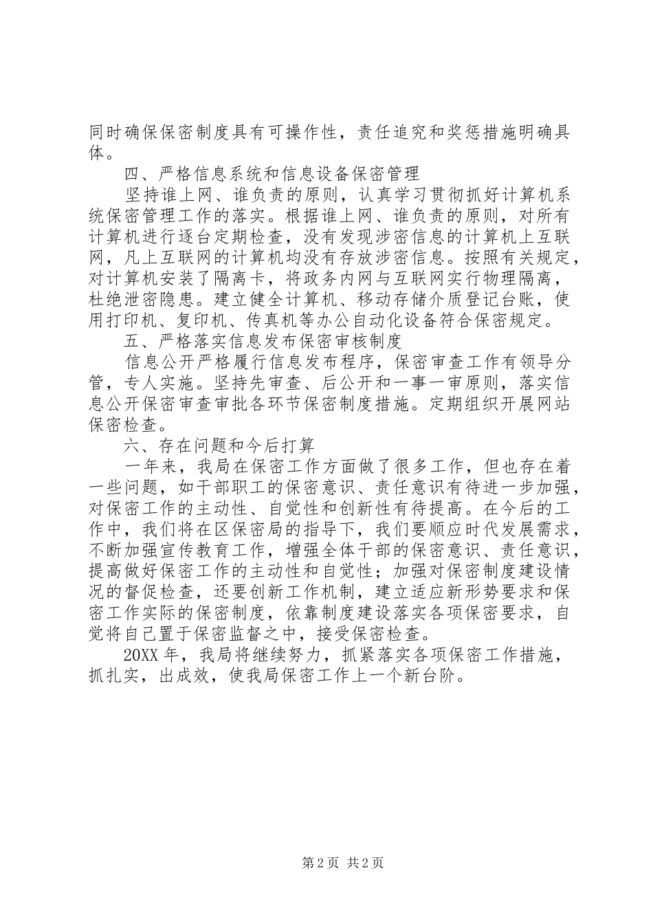 统计局201X年保密工作总结_第2页