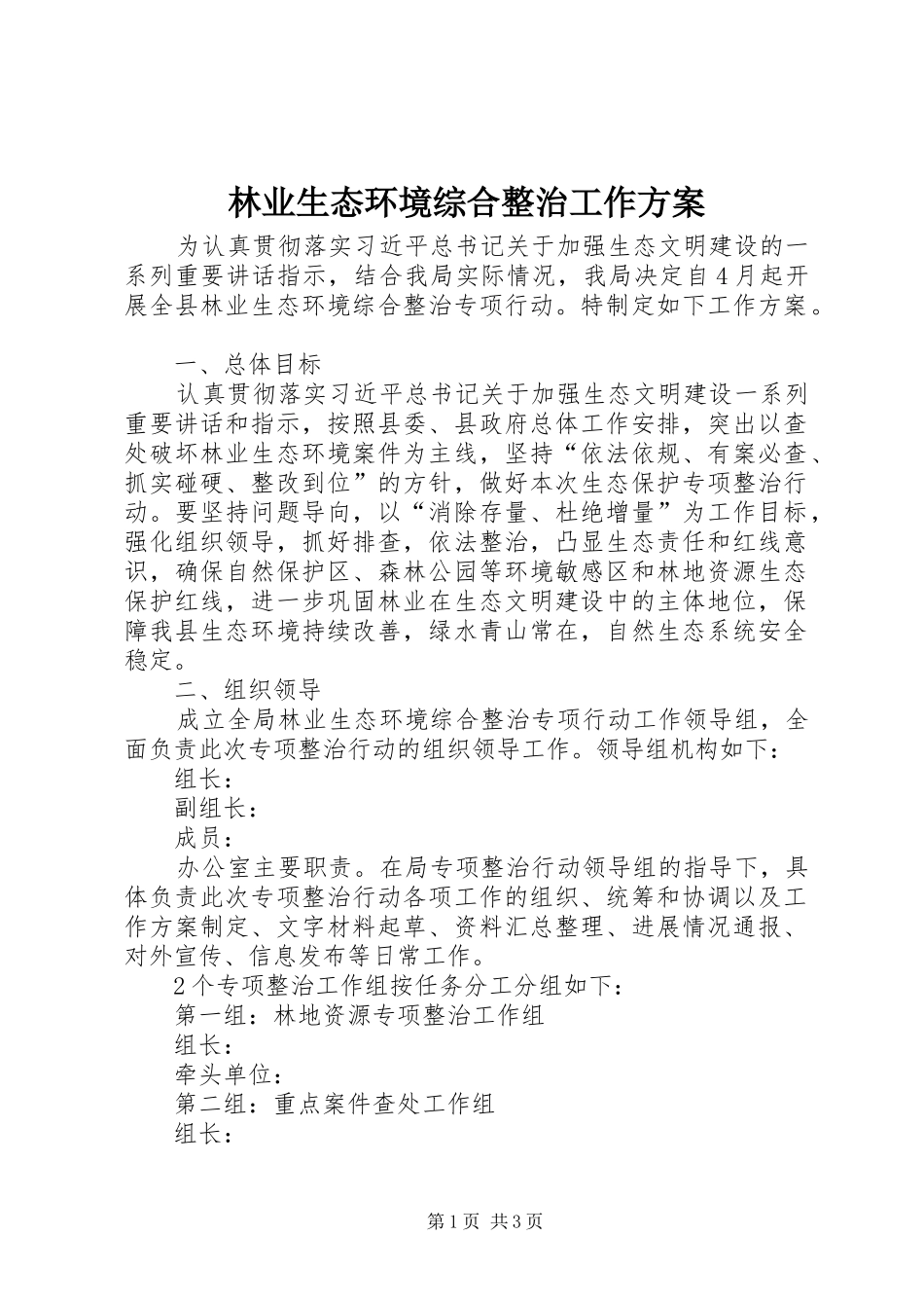 林业生态环境综合整治工作实施方案_第1页