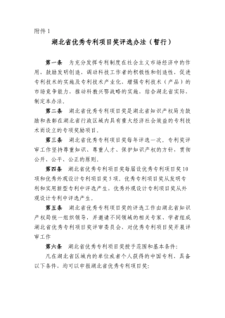 湖北省优秀专利项目奖评选办法