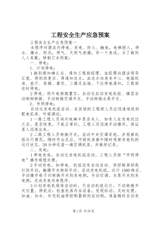 工程安全生产应急处理预案