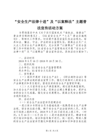 “安全生产法律十进”及“以案释法”主题普法宣传活动方案