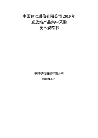 中国移动直放站产品集中技术规范