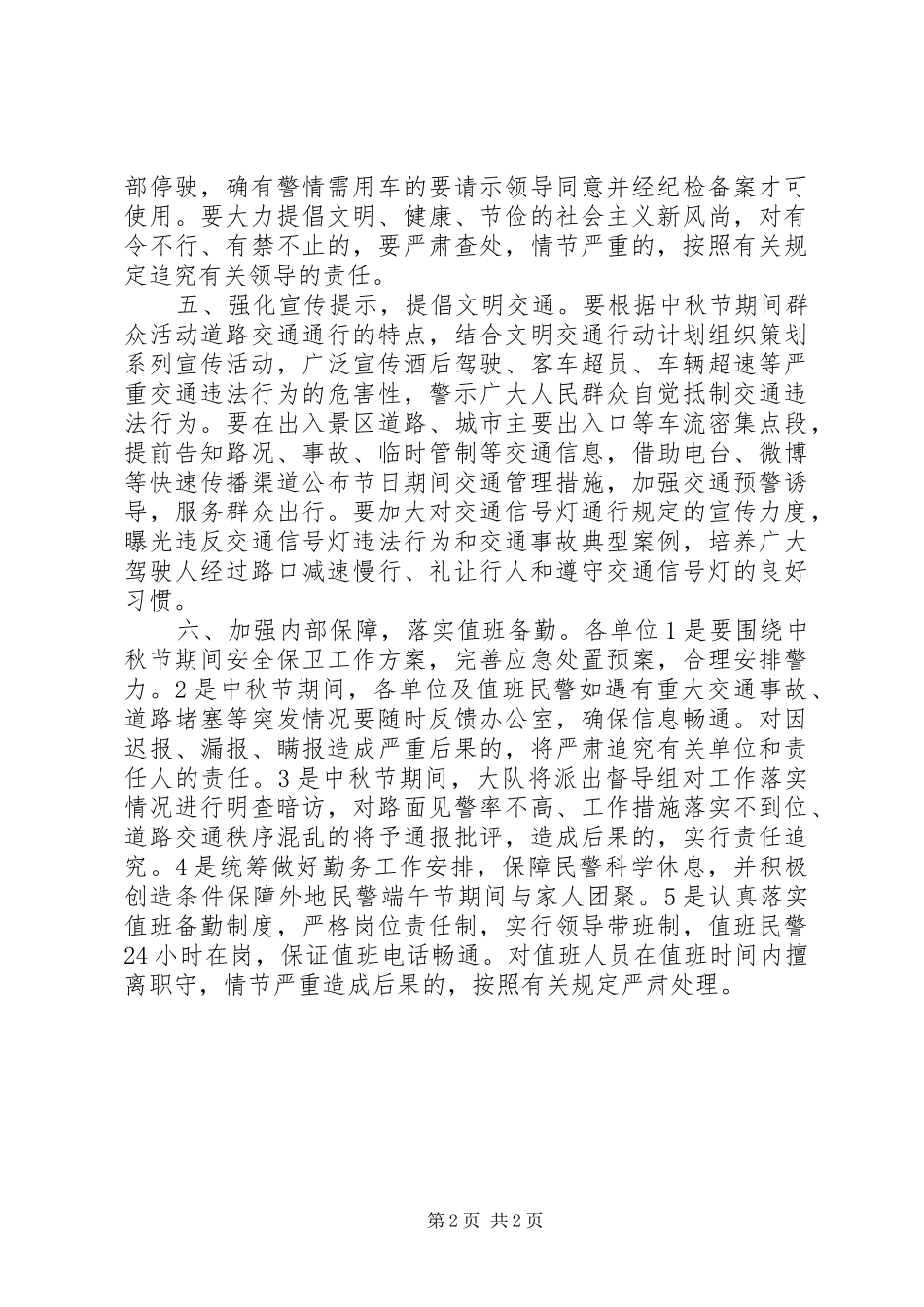 XX年中秋节期间道路交通安全保卫工作实施方案_第2页