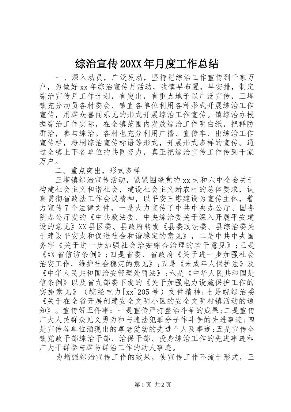 综治宣传20XX年月度工作总结_第1页