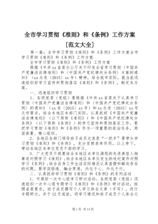 全市学习贯彻《准则》和《条例》工作方案[范文大全]