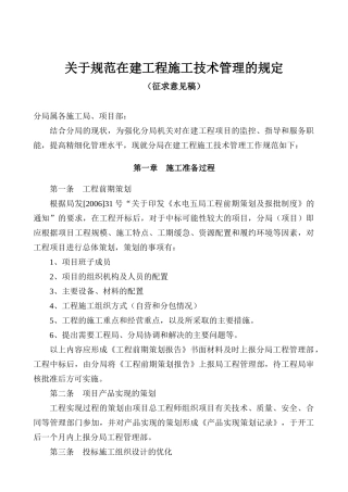 关于规范在建工程施工技术管理的规定