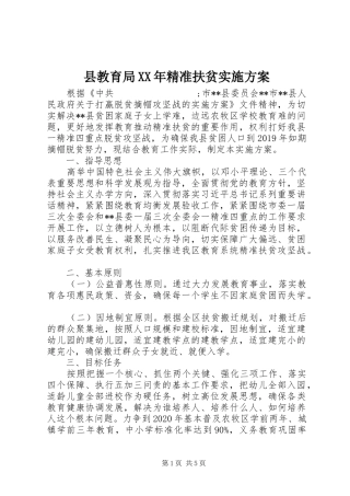 县教育局XX年精准扶贫方案