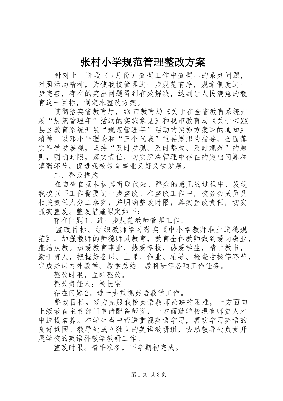 张村小学规范管理整改实施方案_第1页