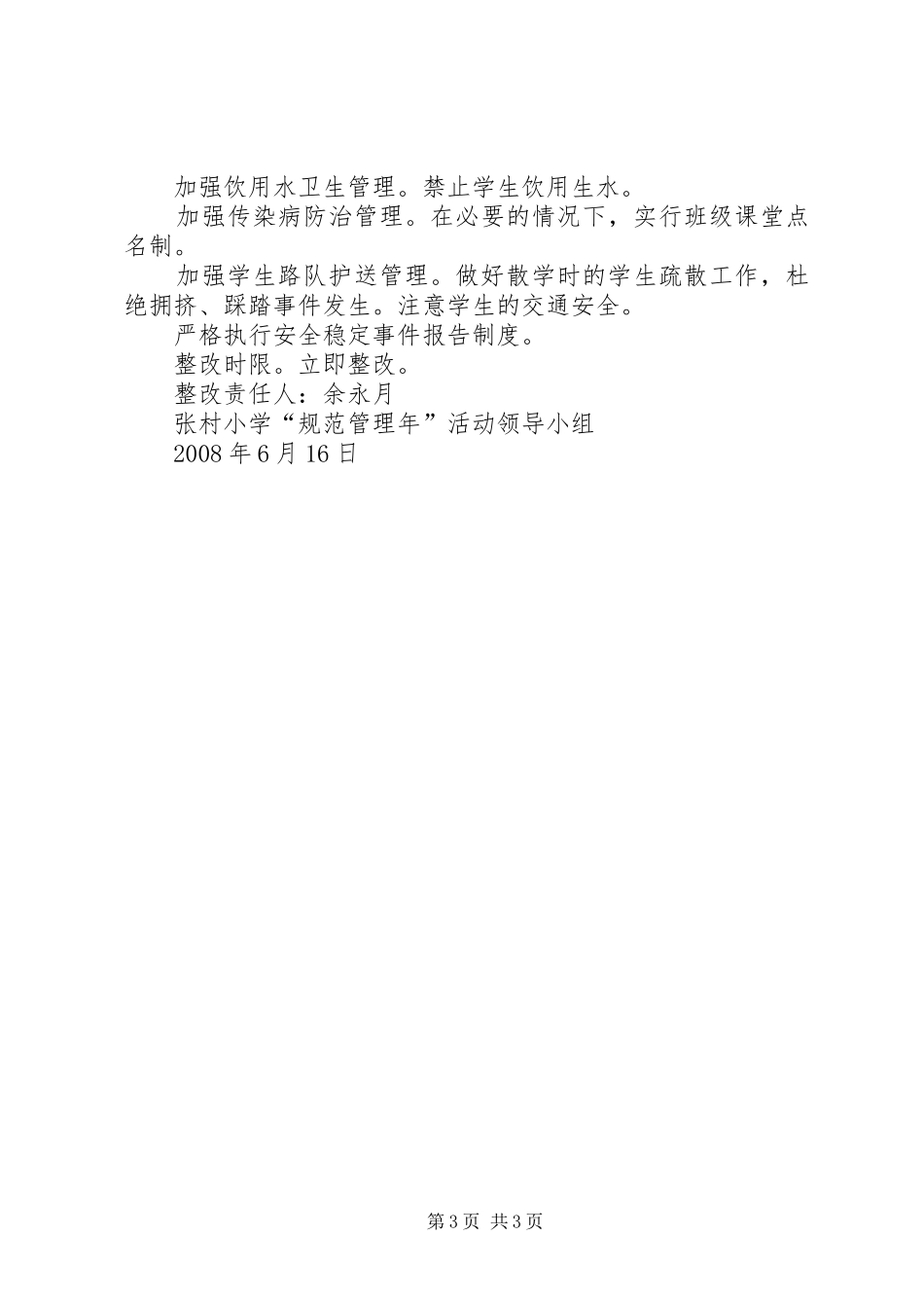 张村小学规范管理整改实施方案_第3页