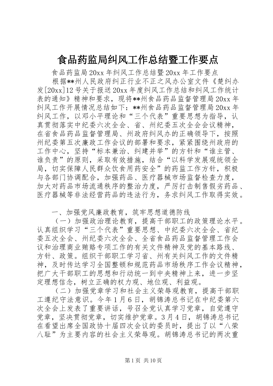 食品药监局纠风工作总结暨工作要点_第1页