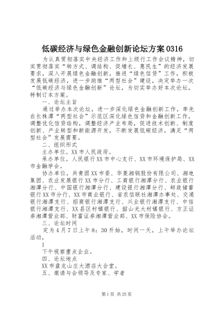 低碳经济与绿色金融创新论坛实施方案0316