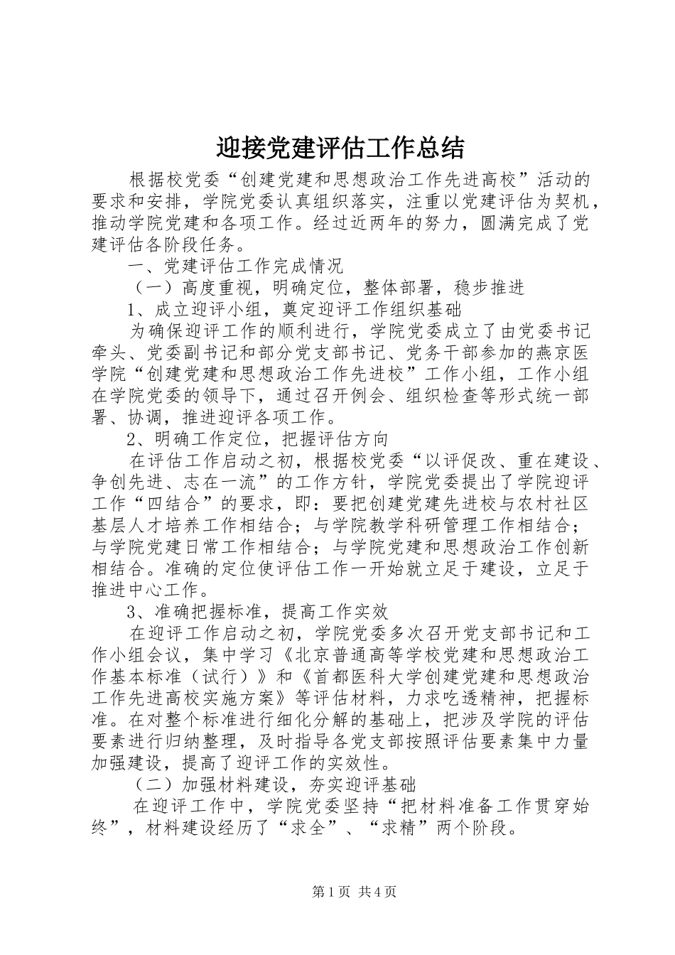 迎接党建评估工作总结_第1页