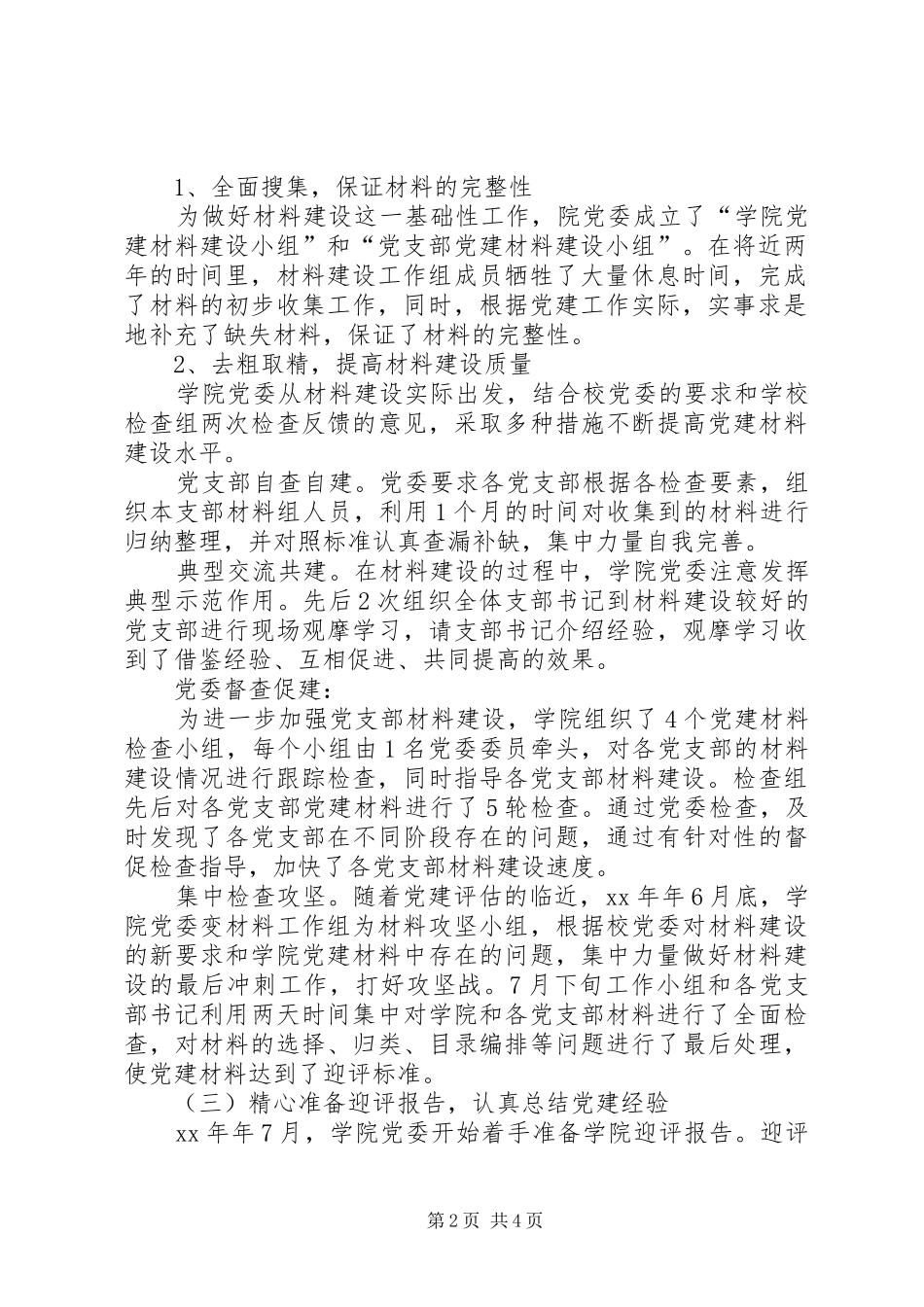 迎接党建评估工作总结_第2页