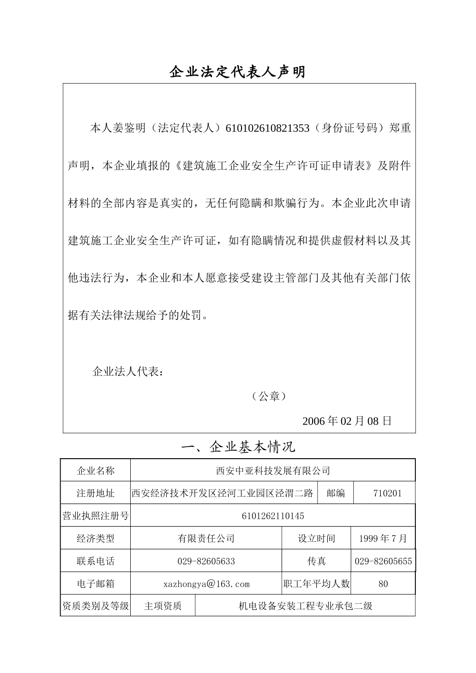 内容建筑施工企业安全生产许可证申请表_第3页