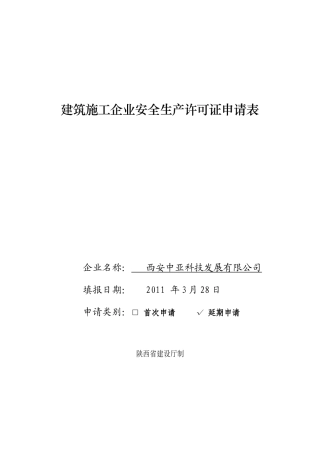 内容建筑施工企业安全生产许可证申请表