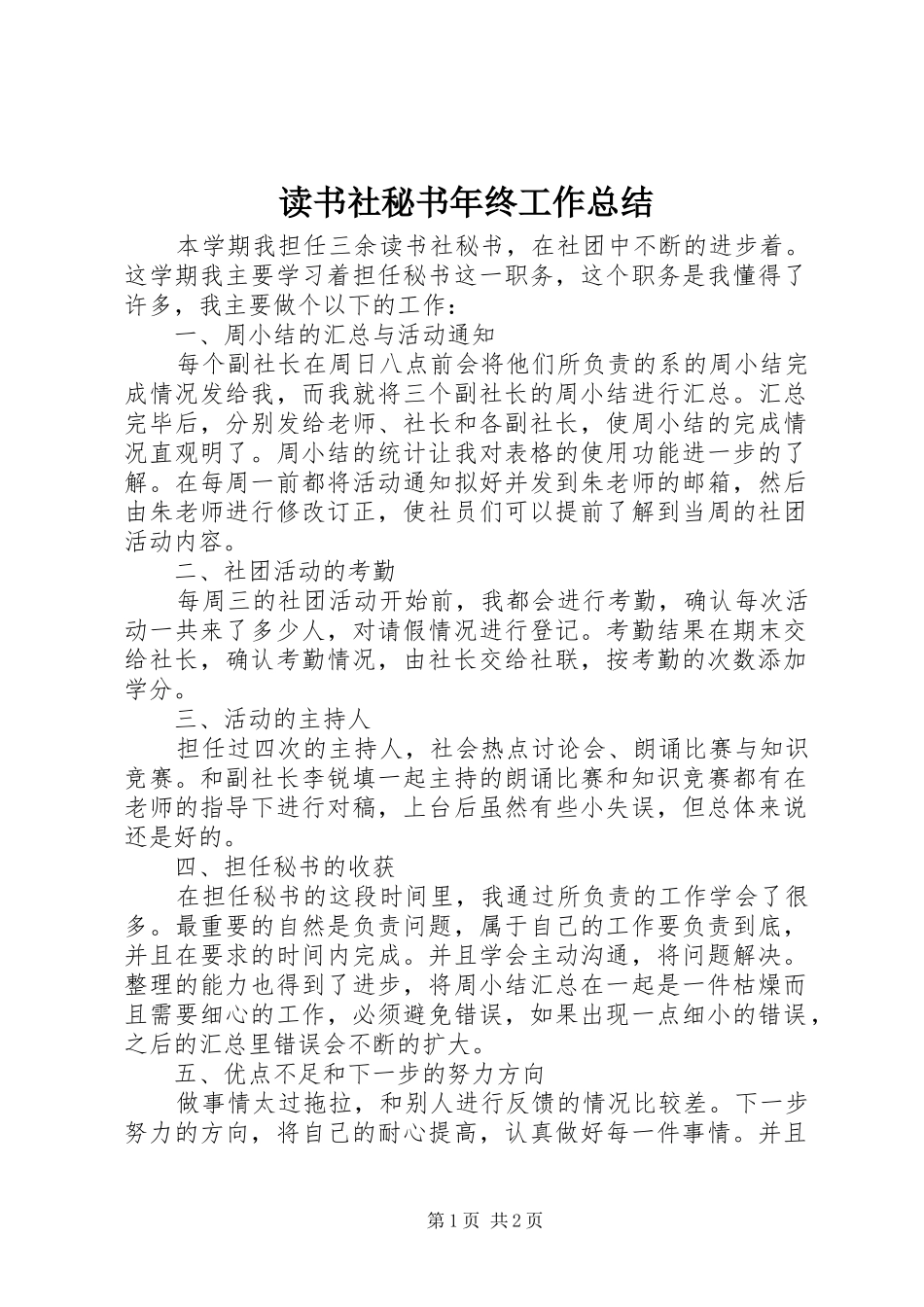 读书社秘书年终工作总结_第1页