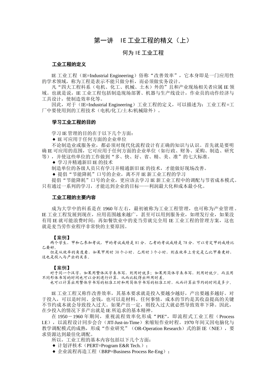 F37工业工程IE管理_第1页