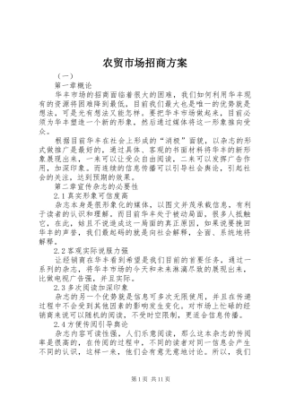 农贸市场招商方案