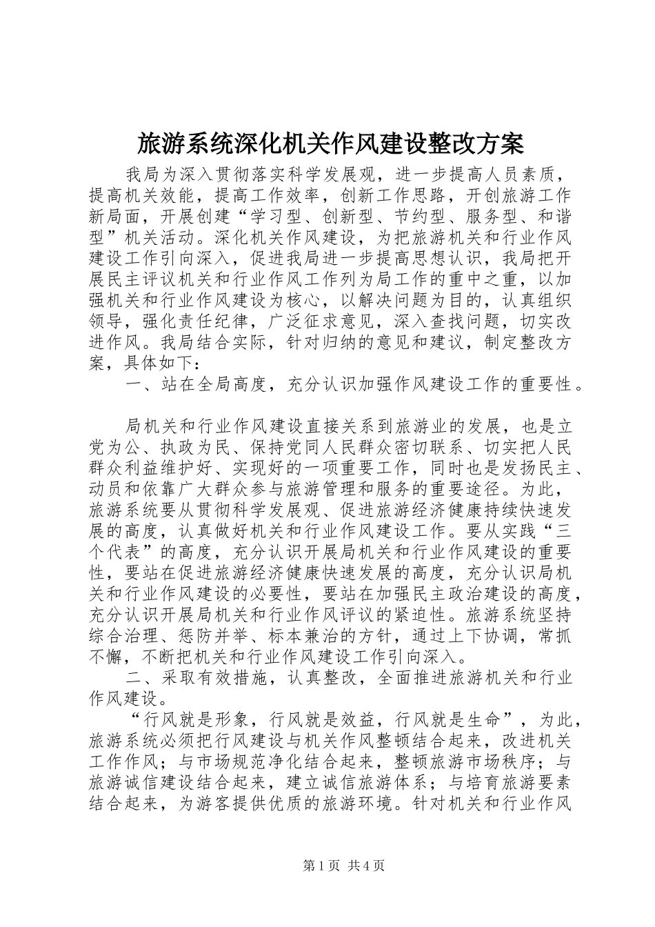 旅游系统深化机关作风建设整改方案_第1页