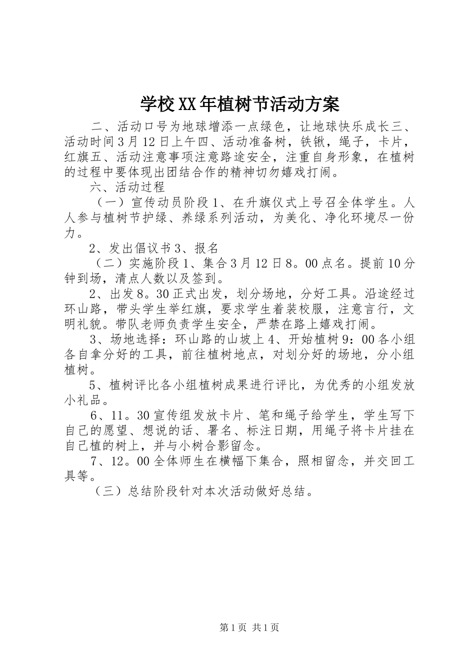 学校XX年植树节活动实施方案_第1页